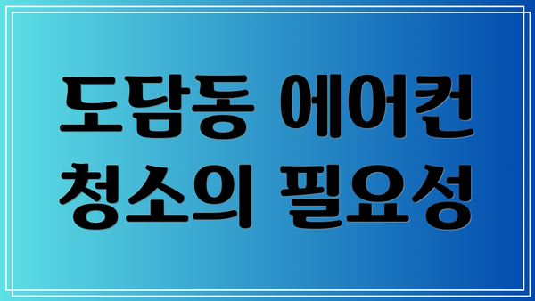 도담동 에어컨 청소의 필요성