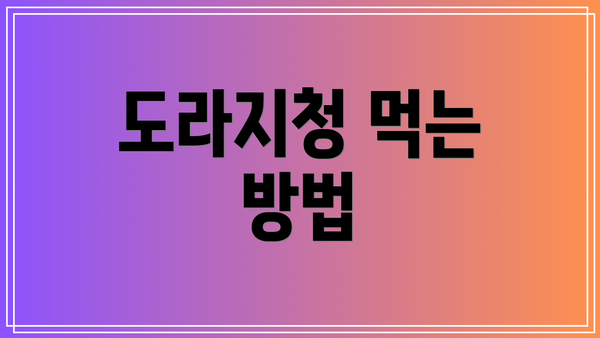 도라지청 먹는 방법