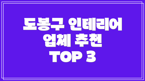 도봉구 인테리어 업체 추천 TOP 3