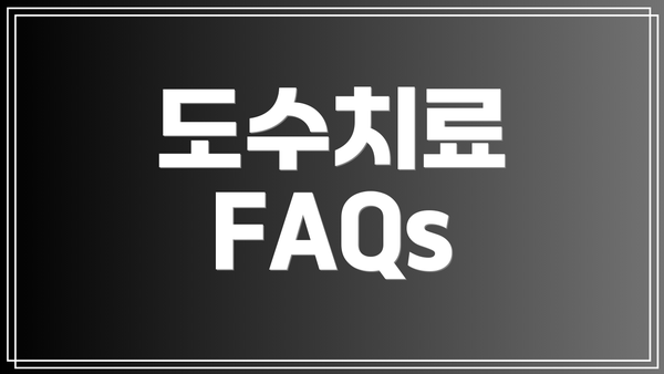 도수치료 FAQs