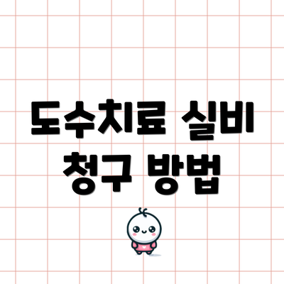 도수치료 실비 청구 방법