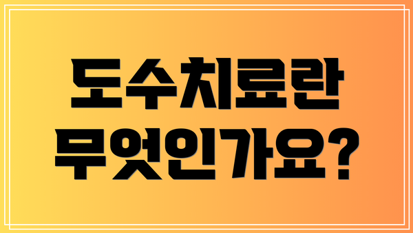 도수치료란 무엇인가요?