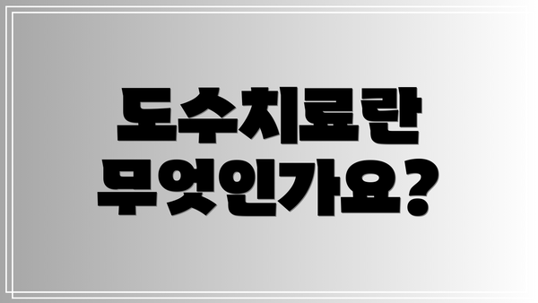 도수치료란 무엇인가요?