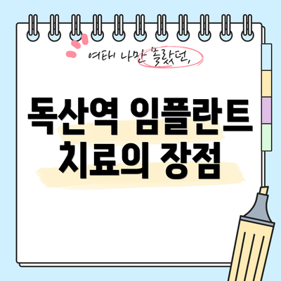 독산역 임플란트 치료의 장점