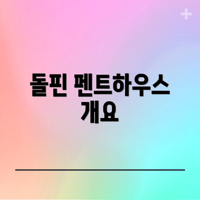 돌핀 펜트하우스 개요
