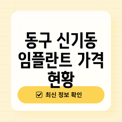 동구 신기동 임플란트 가격 현황