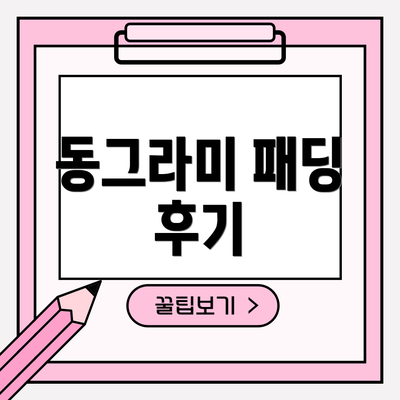 동그라미 패딩 후기