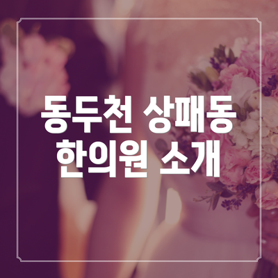 동두천 상패동 한의원 소개