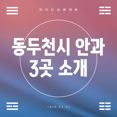 동두천시 안과 3곳 소개