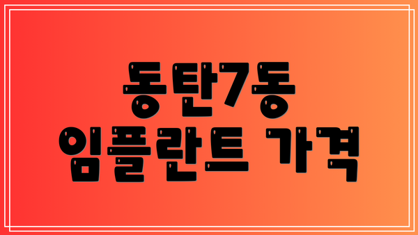 동탄7동 임플란트 가격