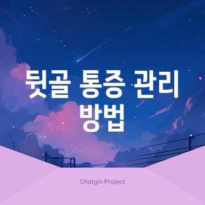 뒷골 통증 관리 방법