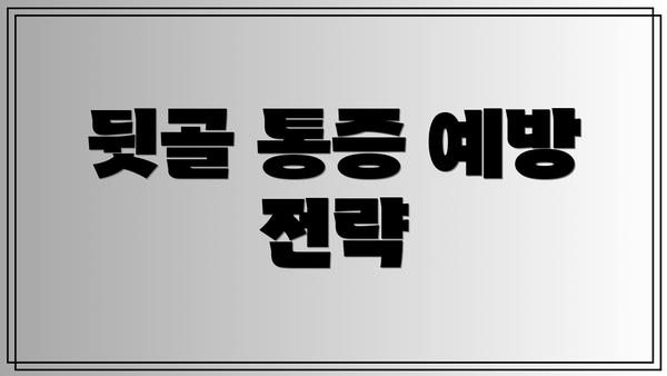 뒷골 통증 예방 전략