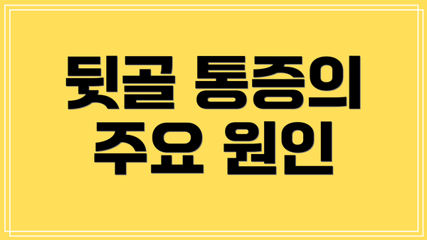 뒷골 통증의 주요 원인