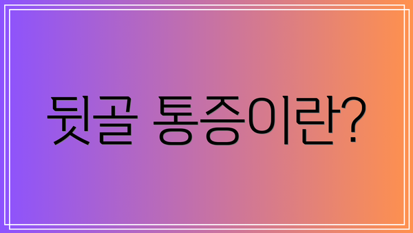 뒷골 통증이란?