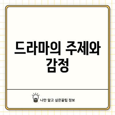드라마의 주제와 감정