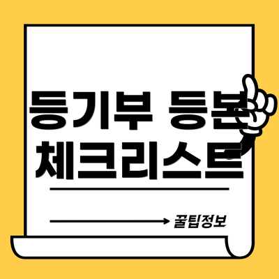 등기부 등본 체크리스트