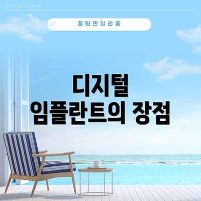 디지털 임플란트의 장점