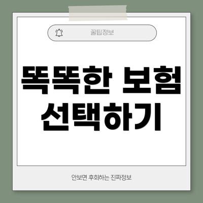 똑똑한 보험 선택하기