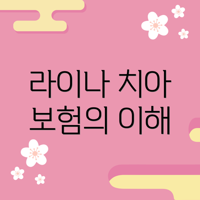 라이나 치아 보험의 이해
