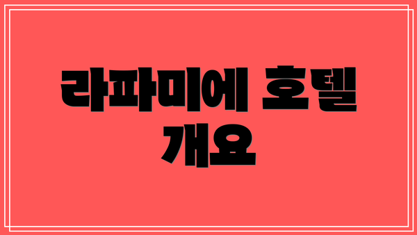 라파미에 호텔 개요