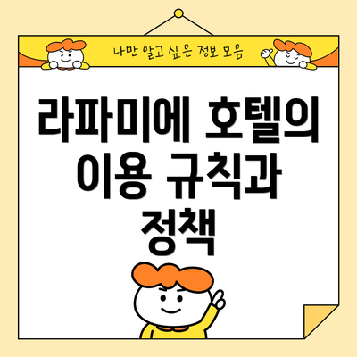 라파미에 호텔의 이용 규칙과 정책
