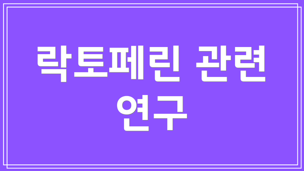 락토페린 관련 연구