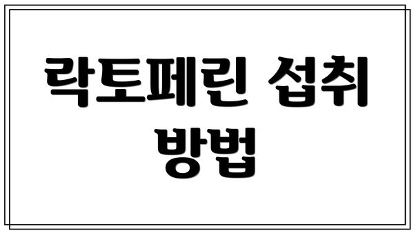 락토페린 섭취 방법