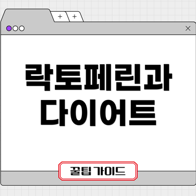 락토페린과 다이어트