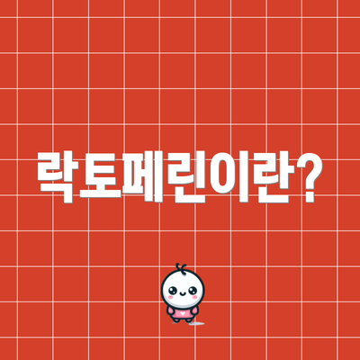 락토페린이란?