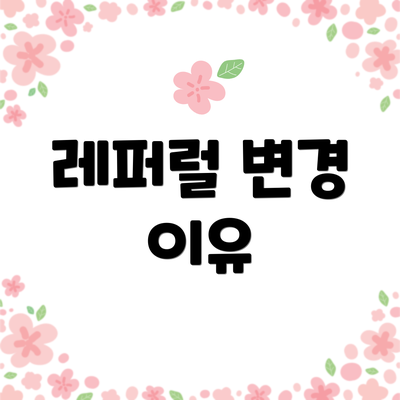 레퍼럴 변경 이유