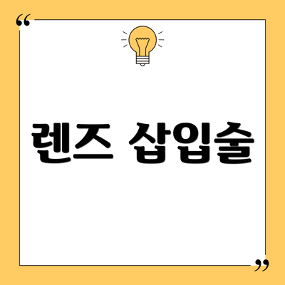 렌즈 삽입술