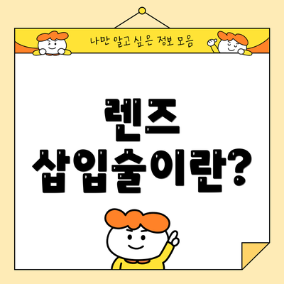 렌즈 삽입술이란?