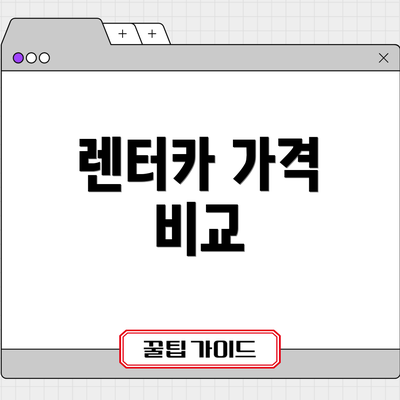 렌터카 가격 비교