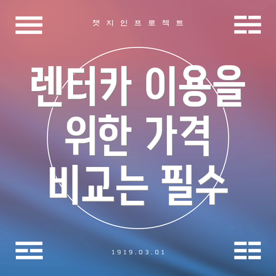 렌터카 이용을 위한 가격 비교는 필수