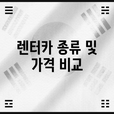 렌터카 종류 및 가격 비교