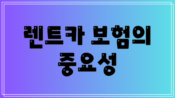 렌트카 보험의 중요성