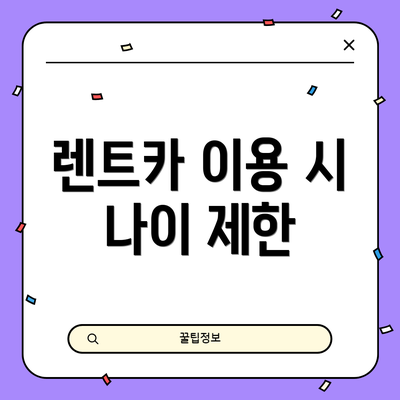 렌트카 이용 시 나이 제한