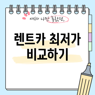 렌트카 최저가 비교하기