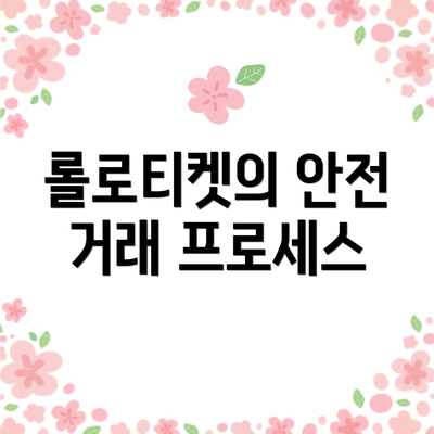 롤로티켓의 안전 거래 프로세스
