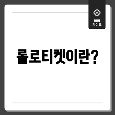 롤로티켓이란?