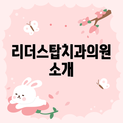 리더스탑치과의원 소개