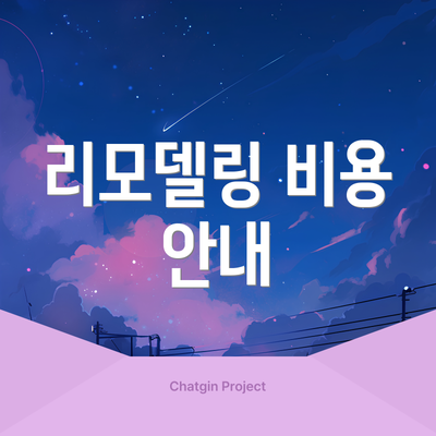 리모델링 비용 안내