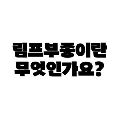 림프부종이란 무엇인가요?