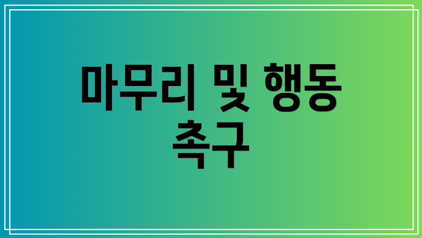 마무리 및 행동 촉구