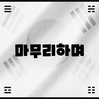 마무리하며