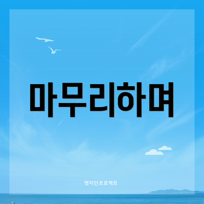 마무리하며
