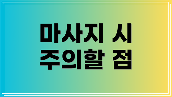 마사지 시 주의할 점