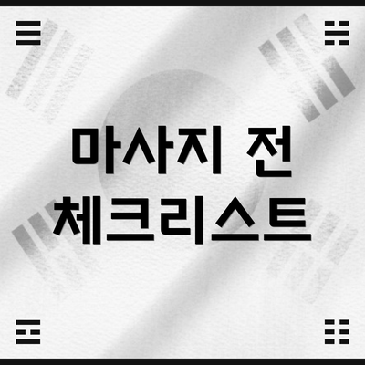 마사지 전 체크리스트