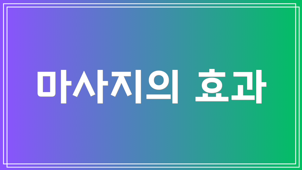 마사지의 효과