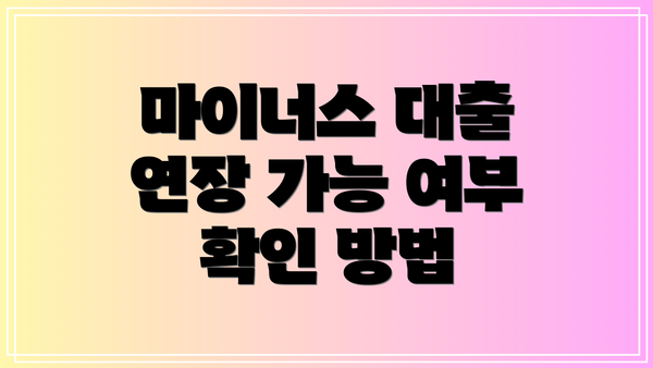 마이너스 대출 연장 가능 여부 확인 방법